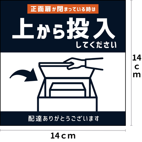 宅配ボックス用 上から投函 マグネットステッカー 14×14cm