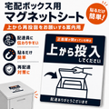宅配ボックス用 上から投函 マグネットステッカー 14×14cm