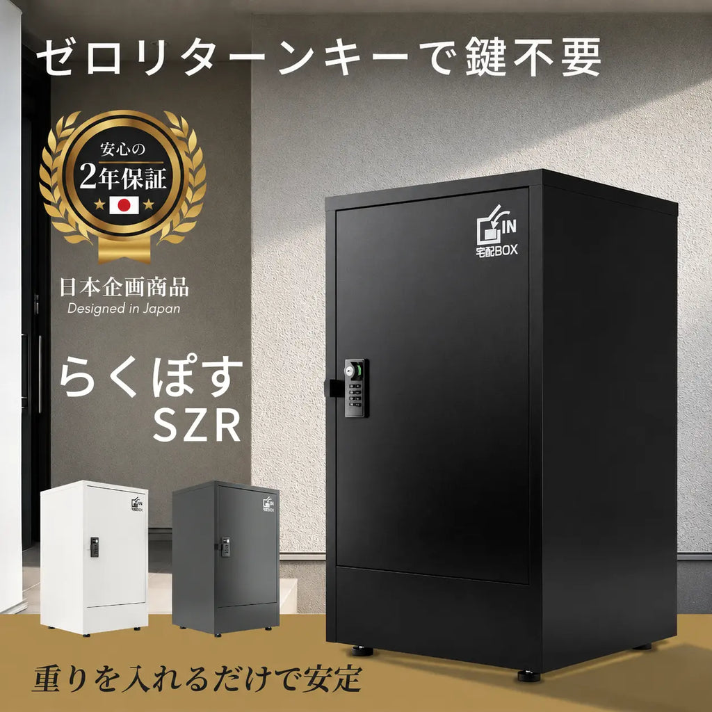 【２年保証付き】『らくぽす』SZR《ゼロリターンキー》
